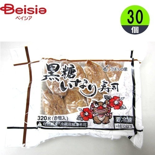 いなり寿司 ポストごはんの里 黒糖いなり寿司 320g(8個)×30個 おかず まとめ買い 業務用 冷凍