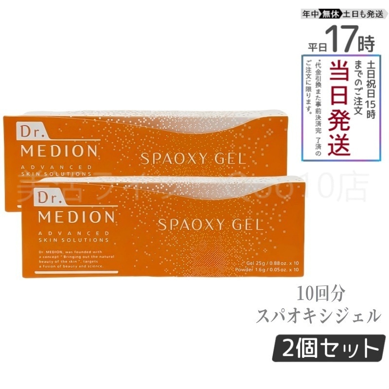【2個セット】 ドクターメディオン スパオキシジェル 10回分