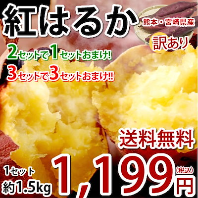 さつまいも 紅はるか 訳あり 1.5kg 2セットで1セット 3...のサムネイル