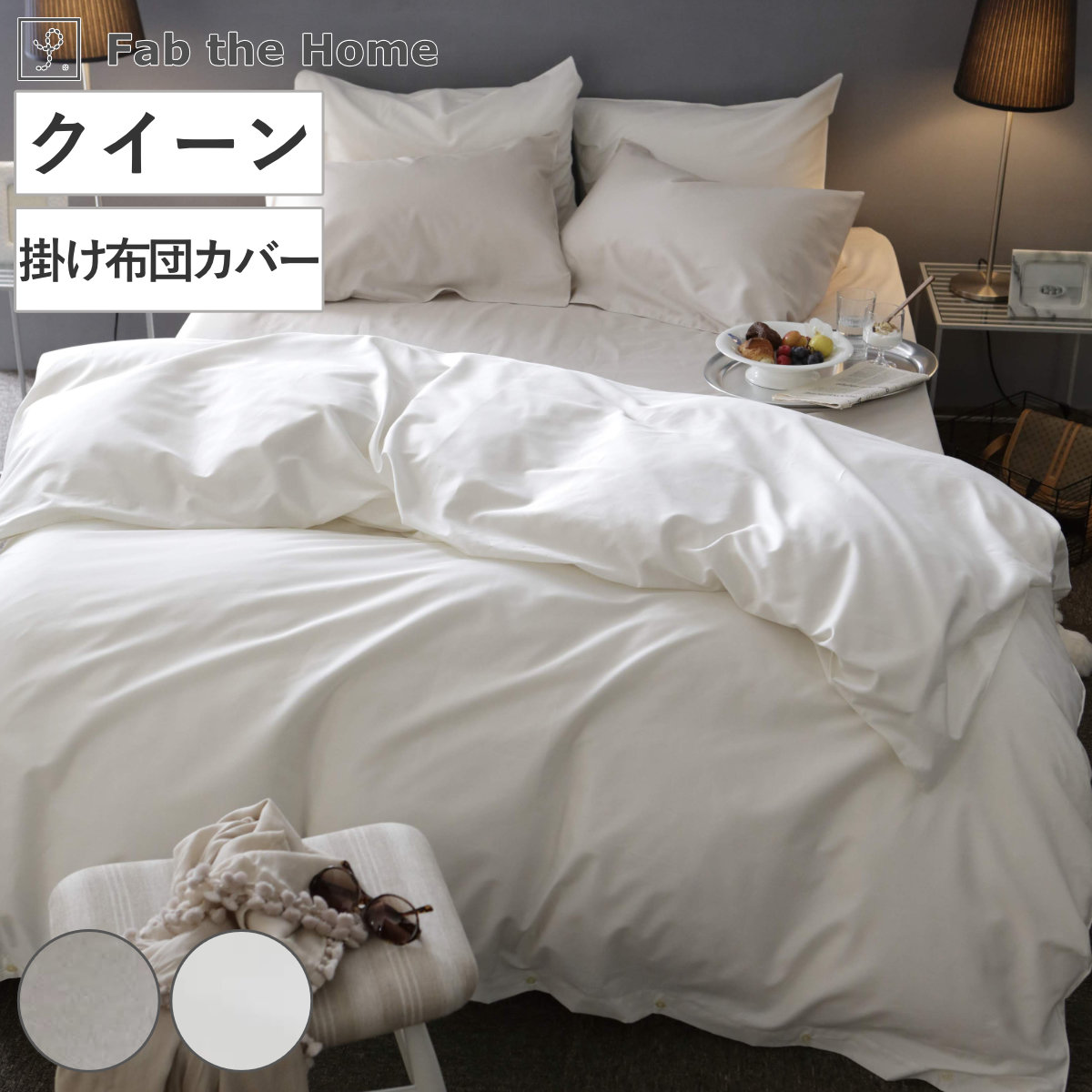 掛け布団カバー Fab the Home クイーン ファインコットン エジプシャン 綿100％ ファブザホーム 布団カバー かけ布団カバー 掛けふとんカバー 洗濯OK 超長綿 エジプト綿
