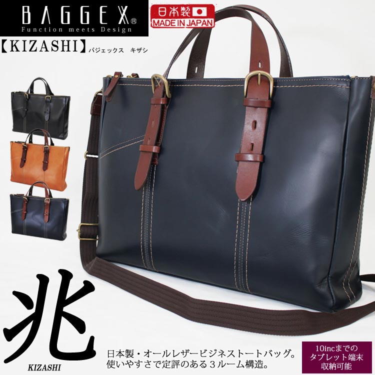 ビジネスバッグ 日本製 バジェックス BAGGEX 兆 キザシ オールレザー ビジネスバッグ 3ルー