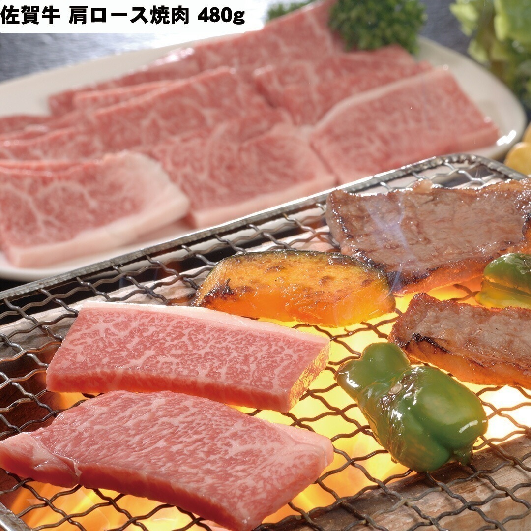 佐賀牛肩ロース焼肉 肩ロース480g 【産直メーカー直送品】
