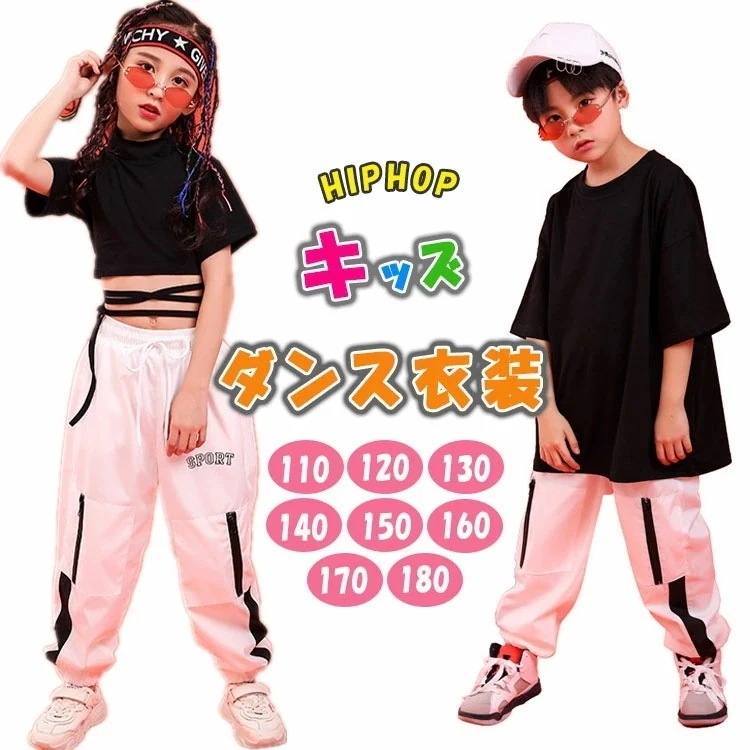【即納】ダンス衣装 半袖 Tシャツ ロング丈パンツ 上下セット ソロ チーム衣装 セットアップ 練習 子供服 キッズ ジュニア 男の子用 女の子用 ガールズ ボーイズ 110 120 130 140