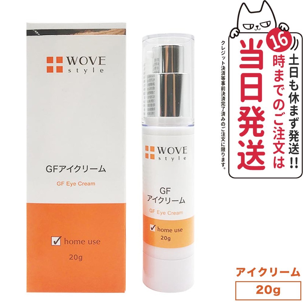 【人気ブランド美容液1本付 国内正規品】WOVE style ウォブスタイル GFアイクリーム 20g アイケア 目元用クリーム