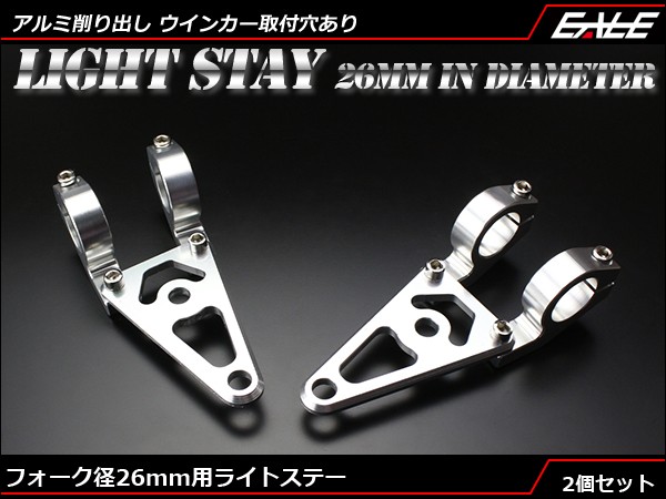 Fフォーク 26mm用 アルミ削り出し ヘッドライト ステー 2個 S-300
