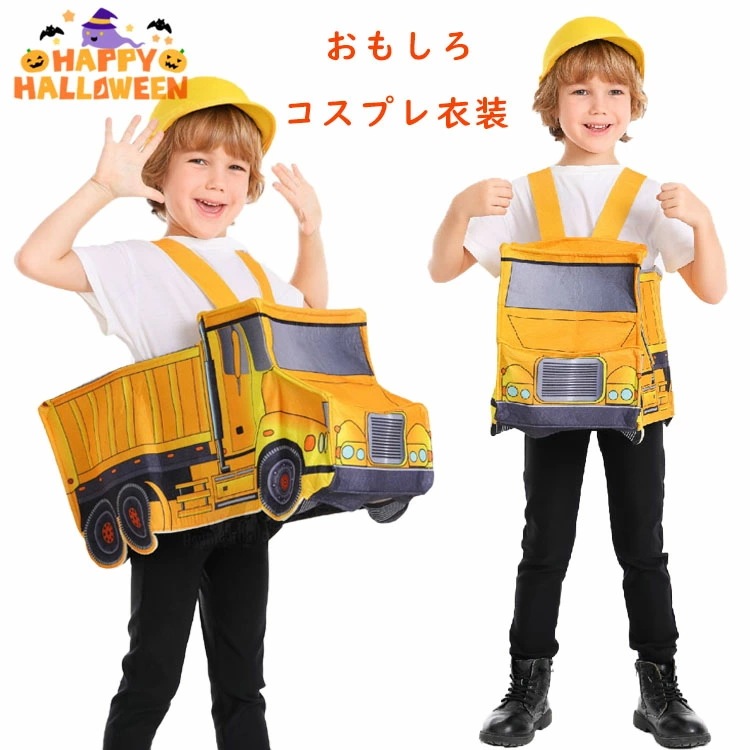 ハロウィン 衣装 子供 おもしろ 仮装 女の子 男の子 可愛い コスプレ衣装 車 小学生 工事 エンジニア コスチューム かわいい キッズ 5歳 7歳 ハロウィン衣装 かわいい イベント用品 幼稚園