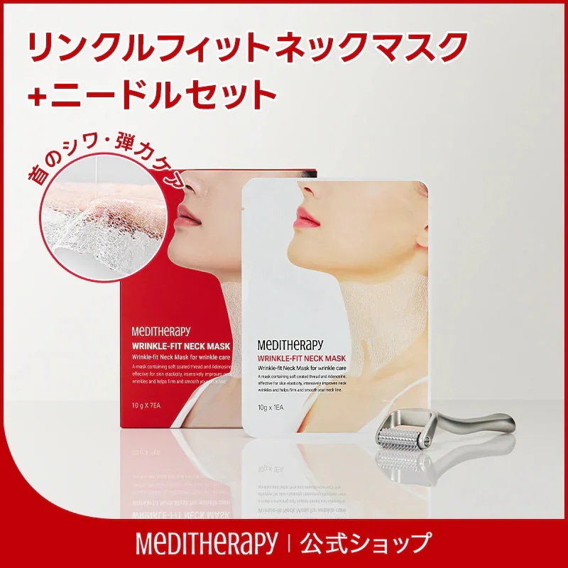 Qoo10] メディテラピー 【セット】リンクルフィットネックマスク