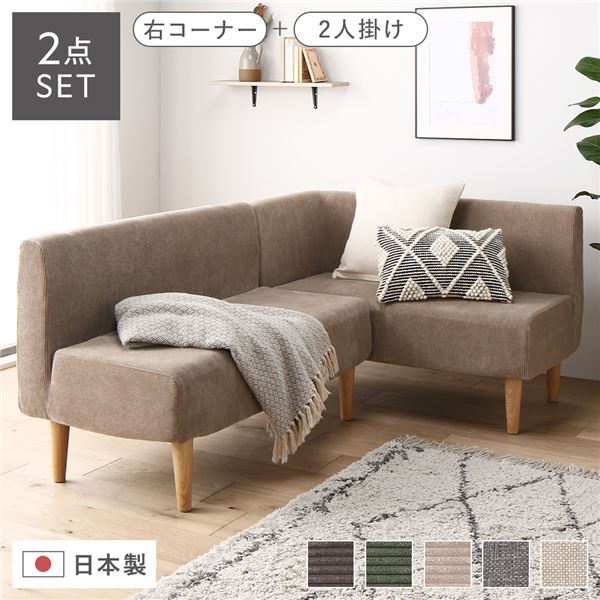 日本製 ダイニングソファ 2点セット 右コーナー＋2人掛け コーデュロイベージュ ナチュラル脚 ポケットコイル ソファセット