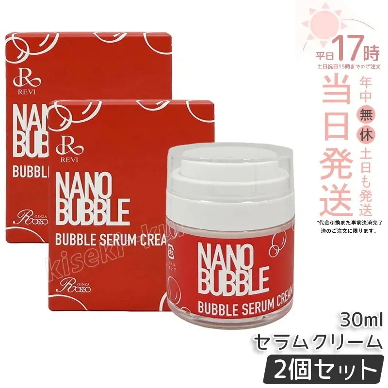 【2個セット】ナノバブル セラムクリーム 30ml 自己発泡タイプクリーム NANO BUBBLES REVI 基礎化粧品 フェイスクリーム 保湿クリーム フェイシャルケア ホームケア ホームエステ