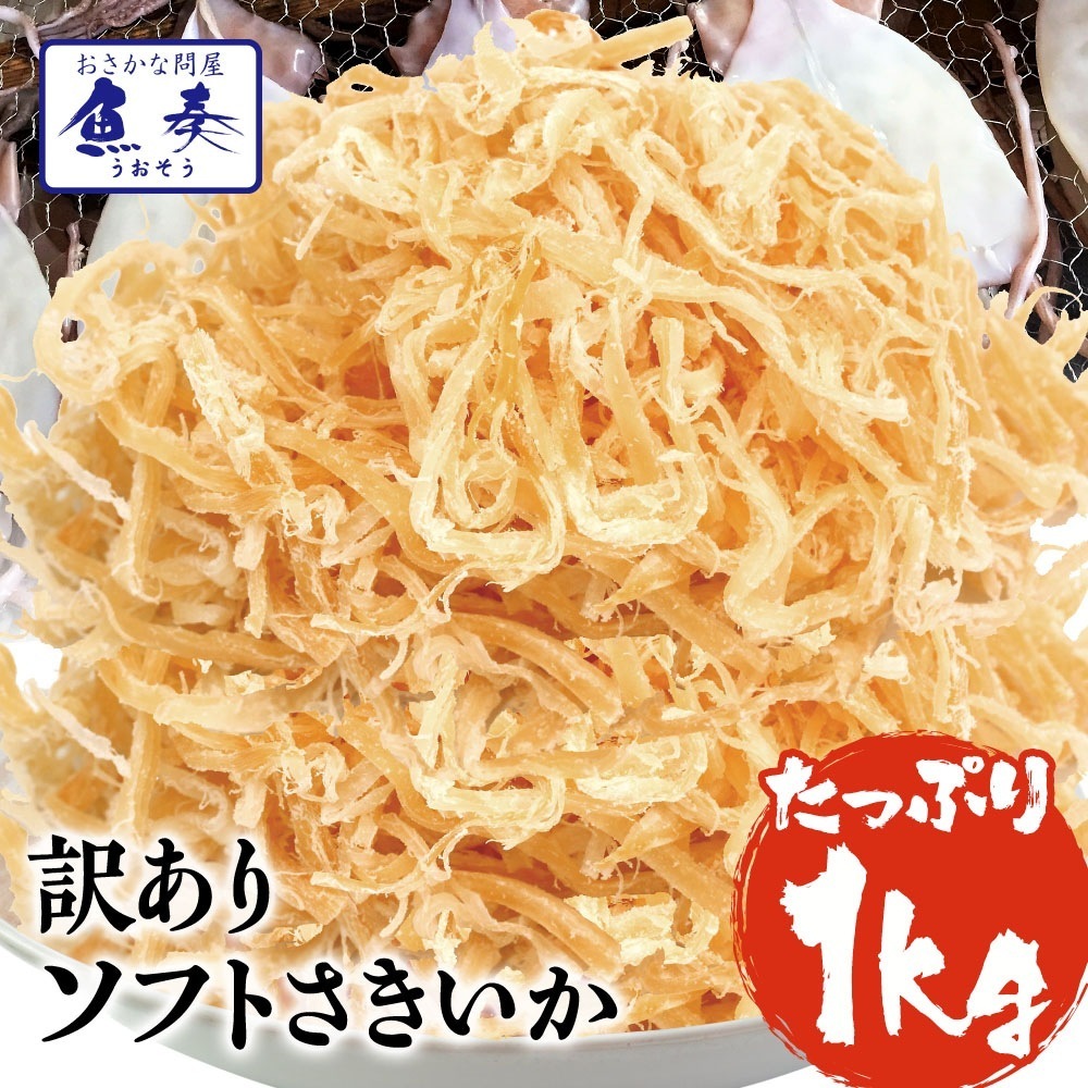 ソフトさきいか さきいか 珍味 1kg 訳あり おつまみ 酒の肴 セット 業務用 食品 おかず