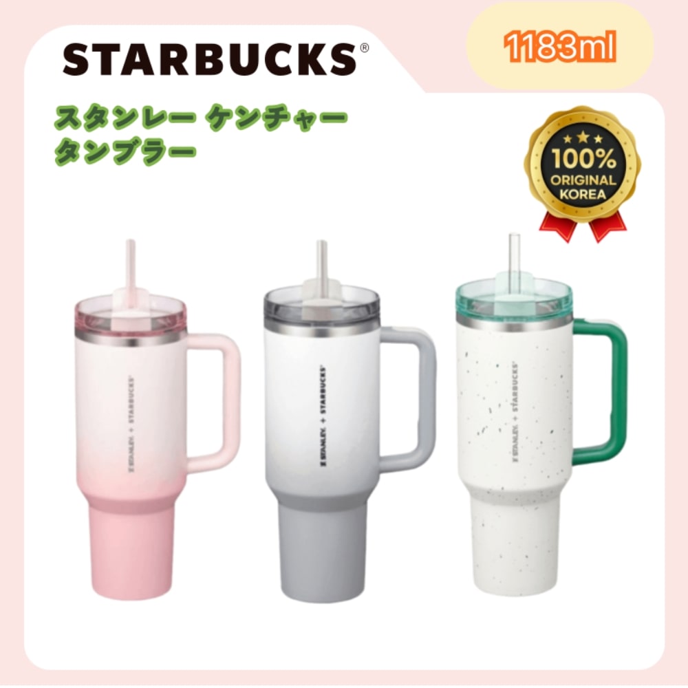 韓国スターバックス スタンレー ケンチャー タンブラー 1183ml / グレー ピンク グリーン / 韓国限定 / 大容量 / 純正品