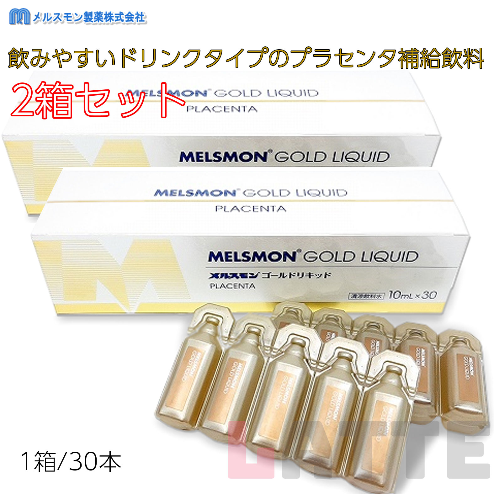 メルスモン ゴールドリキッド(10ml30本) 2個セット