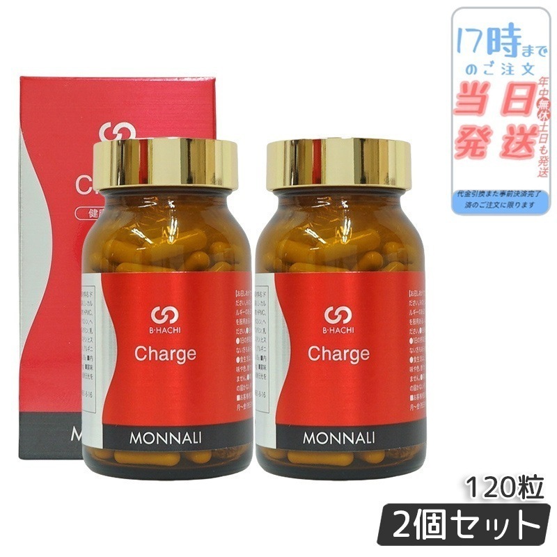 【2個セット】モナリ B8 Charge チャージ 120粒 MONNALI