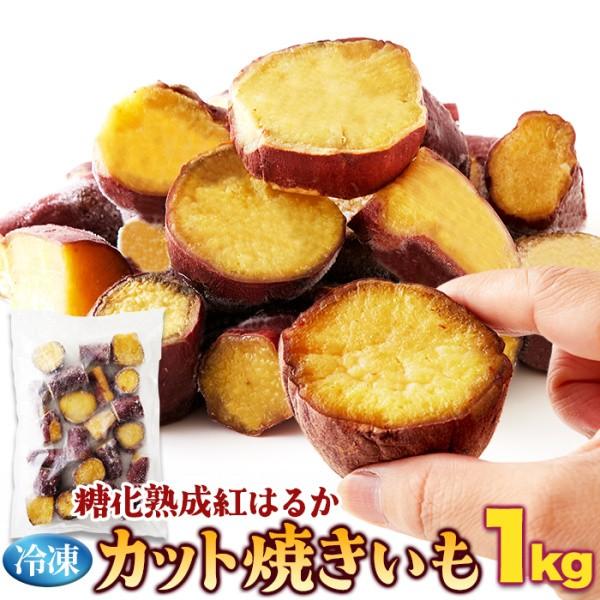 九州産 紅はるか カット 焼きいも 1kg レンチン 本格焼き芋 食べきりサイズ 糖化熟成 冷凍 業務用 1000g