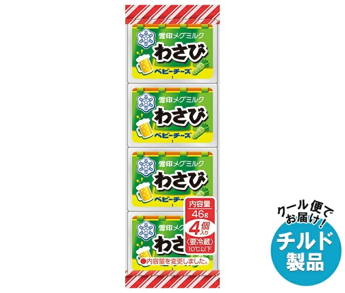 チルド 雪印メグミルク わさび ベビーチーズ 46g(4個)×15個入×(2ケース)