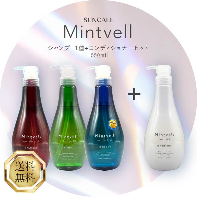 ミントベル シャンプー 550ml ＋ ミントベル クールスパコンディショナー 550ml 選べる3種類 マリンブルー フレッシュグリーン スパークルピンク ヘアケア 頭皮ケア サロン専売品