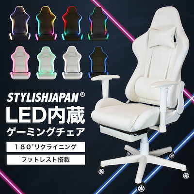 Qoo10] STYLISH JAPAN LED ゲーミングチェア 白 ホワイト : 家具