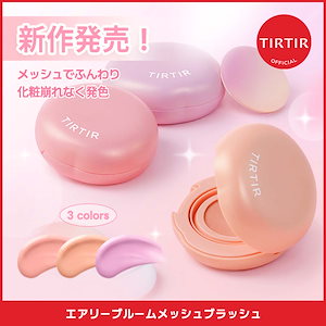 【新作発売】エアリーブルームメッシュブラッシュ3色 5g SPF 17 PA+ チーク