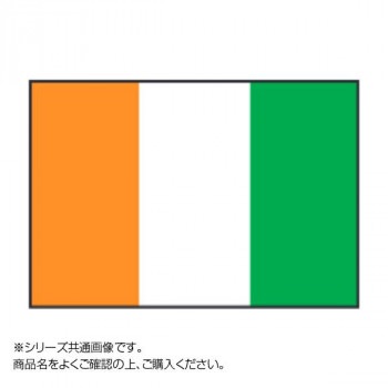 世界の国旗 万国旗 コートジボアール 120x180cm