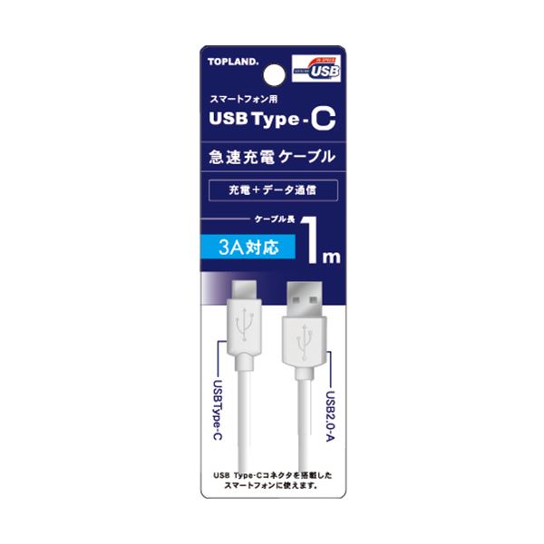（まとめ） トップランドUSB Type-C 急速充電ケーブル ホワイト 1m CHTCCB100-WT 1本 [x2セット] 4,872円