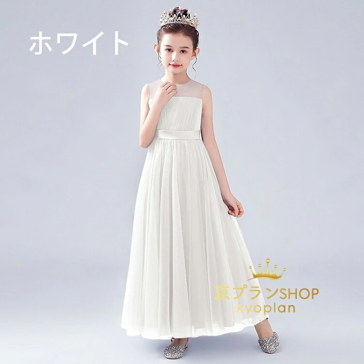 【の製品】高級 子供ドレス ロング丈 発表会ドレス ジュニア 女の子 ロング コンクール ドレス 結婚式 110cm-160cm フォーマル リボン ノースリブ 無地 ピアノ発表会 ジュニアロン