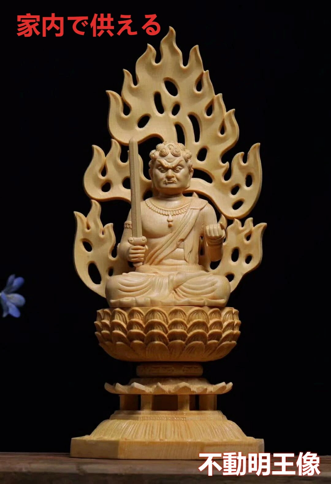 『SNS人気話題』不動明王像 お不動様 座不動 仏像 不動明王 座像18cm お不動様 火焔光背 木彫 木彫り 十二支守り本尊 お盆用品 仏具 お彼岸 仏像 不動明王像 木製 木彫り jc-2110