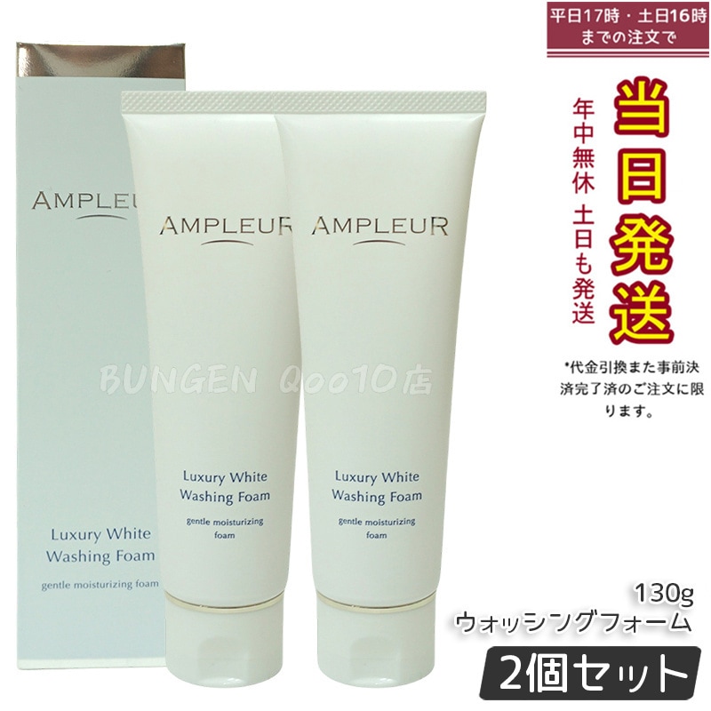 【2個セット】アンプルール　AMPLEUR　ラグジュアリーホワイト　ウォッシングフォームN　130g