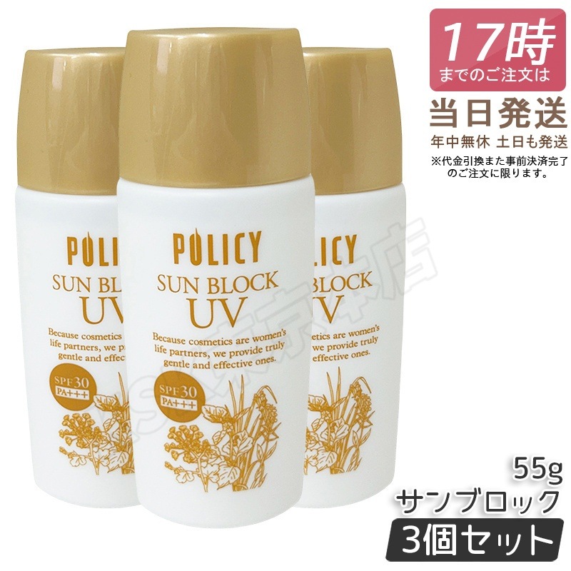 【3個セット】ポリシー サンブロック 55g 日焼け止め サンブロック SPF30 PA+++ UVA・UVB対応 天然素材 肌に優しい 透明感 潤い ポリシー化粧品