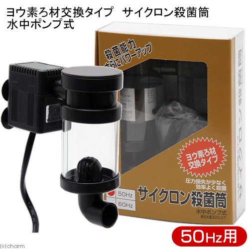アクア工房　５０Ｈｚ　ヨウ素ろ材交換タイプ　サイクロン殺菌筒　水中ポンプ式　５０Ｈｚ（東日本用）　ＣＲＣ10―65―30―20―00