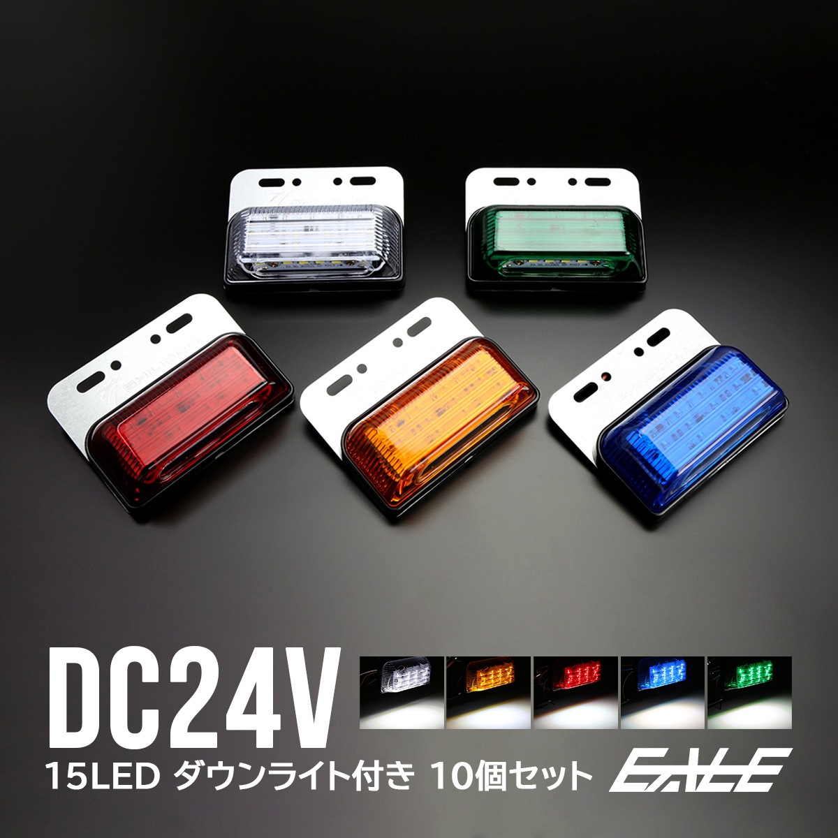 10個セット 24V 高輝度 15LED 内蔵 ダウンライト付き サイドマーカー マーカーランプ F-178-186-10SET