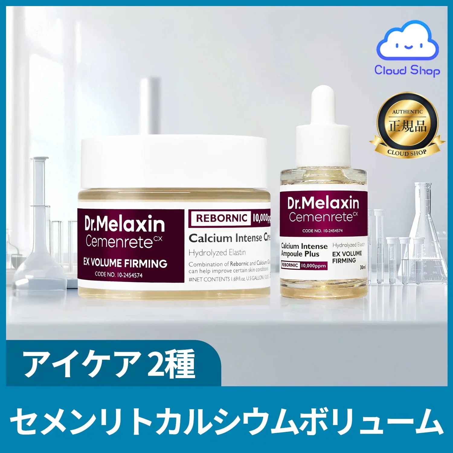 セメンリト カルシウム ボリューム アイケアセット（アイクリーム+アイアンプル） / 目元の肌リフティング