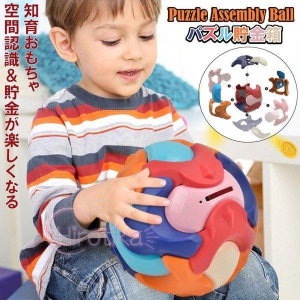おもちゃ パズル 貯金箱 女の子 男の子 子供 知育玩具 入園祝い 保育園 孫 贈り物 誕生日プレゼント クリスマス プレゼント