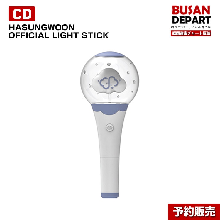 HASUNGWOON OFFICIAL LIGHT STICK 1次予約 送料無料