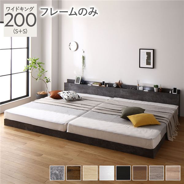 ベッド ワイドキング 200(S+S) ベッドフレームのみ ストーングレー 低床 連結 すのこ 照明 棚付 宮付 コンセント 組立品