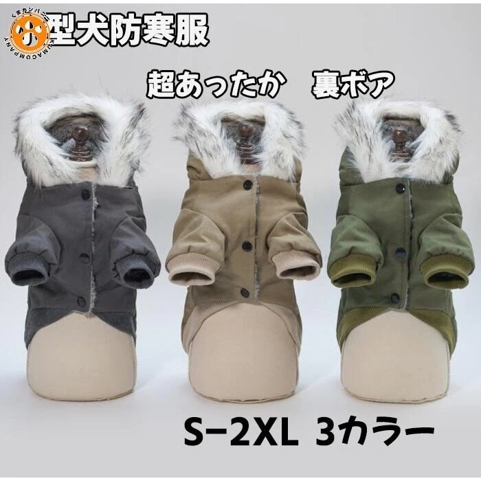犬服 かわいい 小型犬 防寒 犬 服 服 犬用 超あったか裏ボア モッズコート ジャケット コート