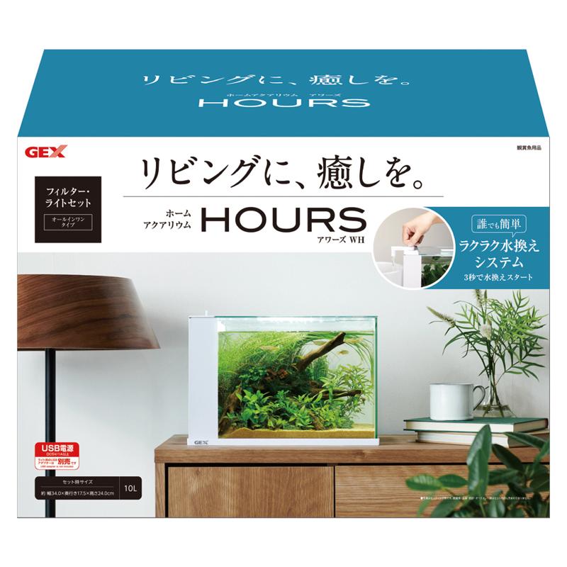 GEX HOURS ホワイト ホームアクアリウム アワーズ 白 フィルター ライトセット 水槽 ジェックス ラクラク水換えシステム