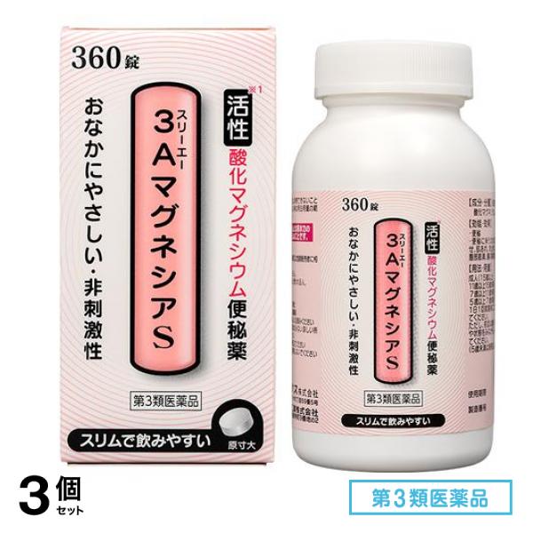 第３類医薬品 3AマグネシアS 活性酸化マグネシウム便秘薬 360錠 3個セット