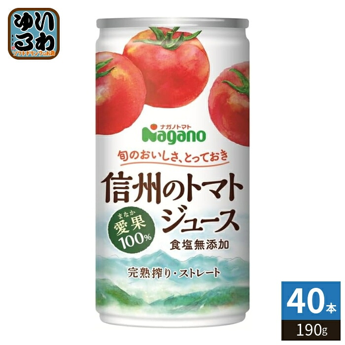 ナガノトマト 信州のトマトジュース 食塩無添加 190g 缶 40本 (20本入×2 まとめ買い) トマトジュース 国産トマト ストレート 野菜ジュース 愛果100%