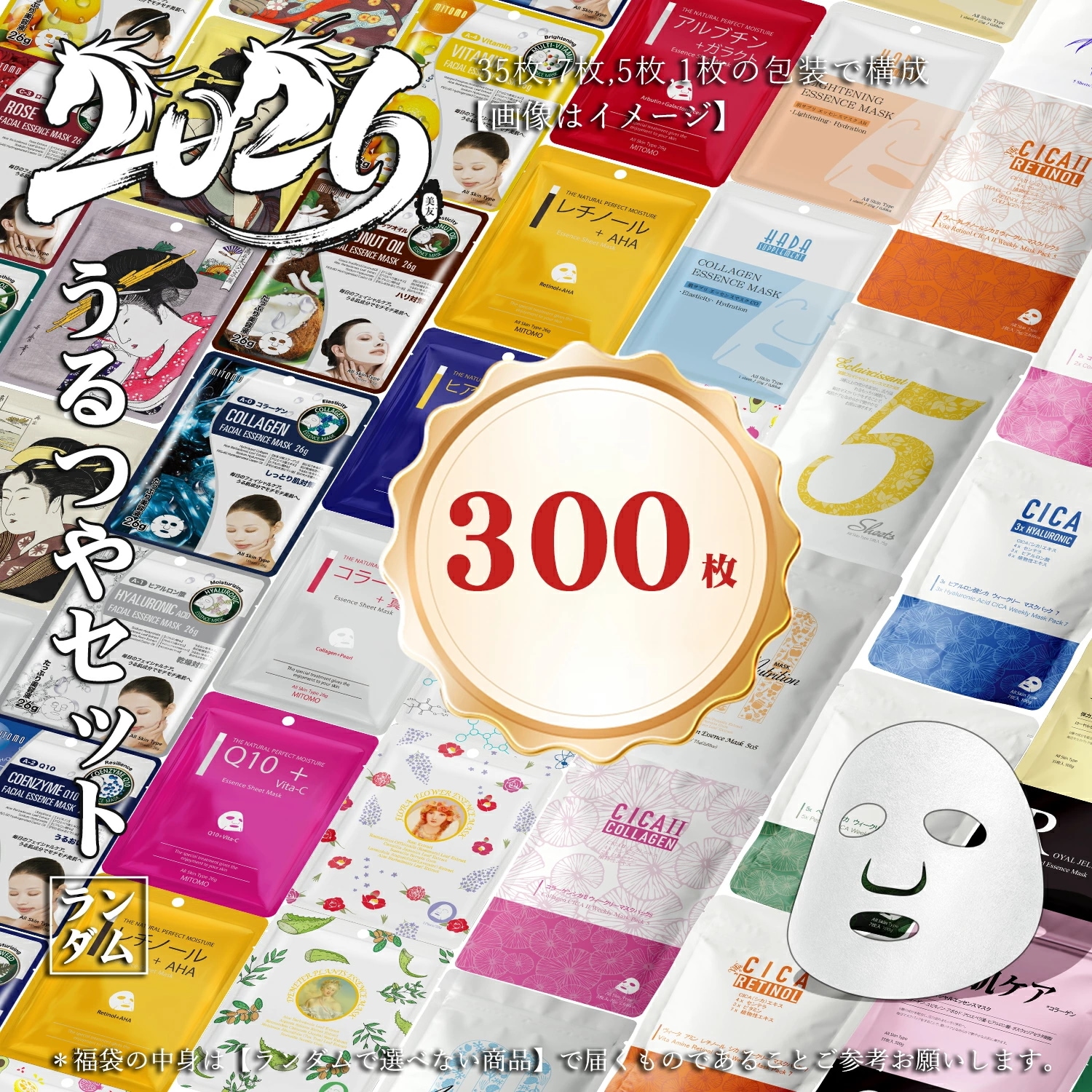 MITOMO ミトモ 新福袋 うるツヤ肌 UruTsuyahada 福袋 300枚 超大量 うるおい 美肌 フェイスマスク エステ仕様【LBSH000300】