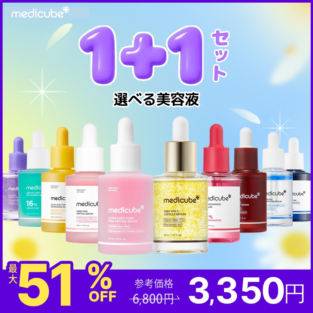 Qoo10] メディキューブ 【最大51％OFF】 選べる美容液1＋1 : スキンケア