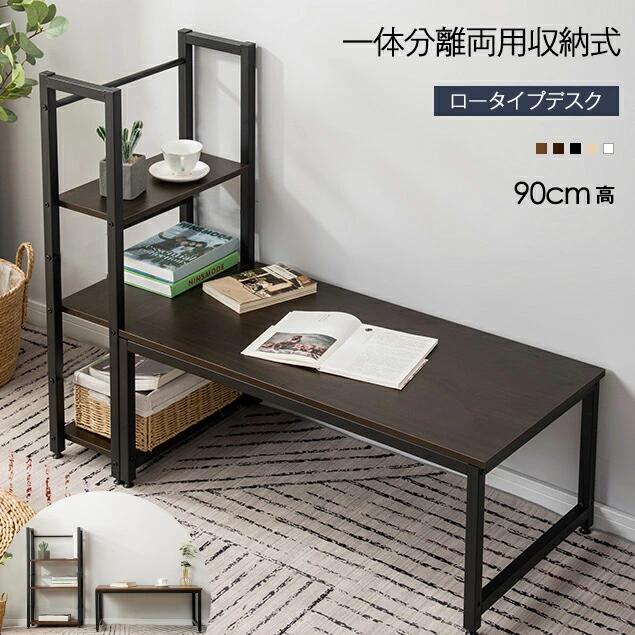 パソコンデスク ロータイプ 一体分離両用 3段シェルフ付 ローデスク 木製 収納付 座デスク ミシン台 シェルフ付きデスク デスク付き 書斎机 書斎デスク 学習机 勉強机 溢れる天然木の魅力 省スペー