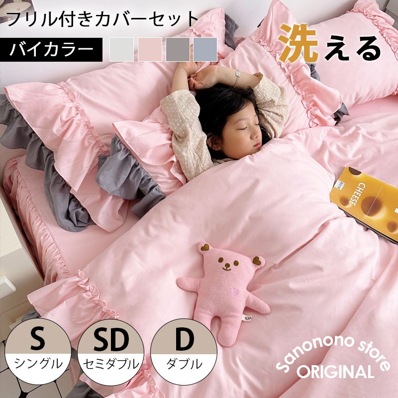 布団カバーセット シングル3点セット セミダブル4点セット 寝具カバーセット 肌に優しい綿入 和洋式兼用 ベッド布団用 オシャレ シンプル フリル付き 丸洗いOK A1002