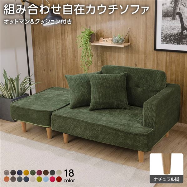 組合せ カウチソファー オットマン 同柄クッション2個付(樹脂製ナチュラル脚 コールテン生地 グリーン) 日本製 幅93.5cmソファ