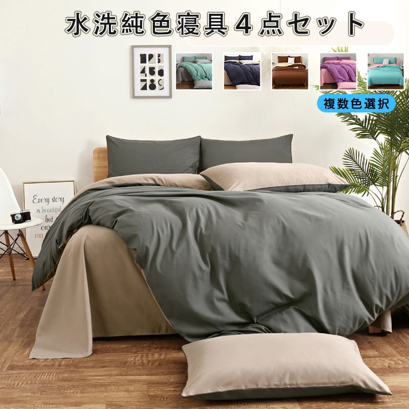 寝具４点セット 布団カバー ベッドシーツ 枕カバー2点 純色寝具４点セット 選べる１５色４サイズ シングル ダブルベッド寝具セット