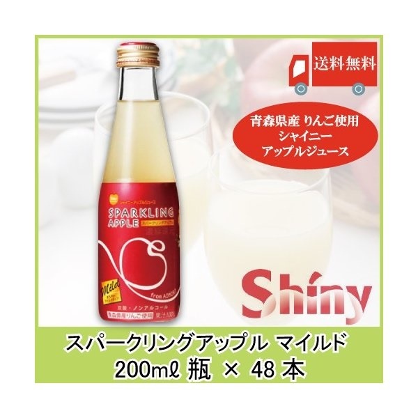 青森県りんごジュース シャイニー スパークリングアップル マイルド 200ml瓶 48本