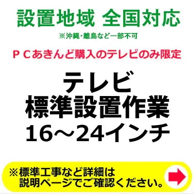 1624インチのテレビの全国一律設置作業料金