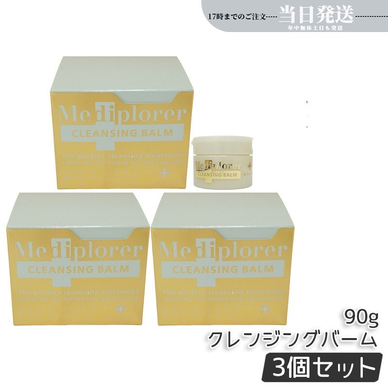 【3個セット】Mediplorer メディプローラー クレンジングバーム 90g