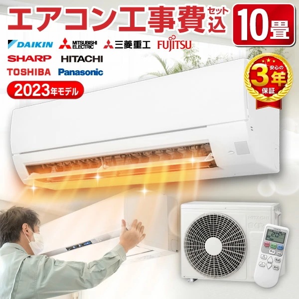 【標準設置工事セット】エアコン 10畳 工事費込み 工事費込 100V対応 2023年モデル 国内メーカー 冷房 暖房 冷暖房 工事保証3年 安心工事