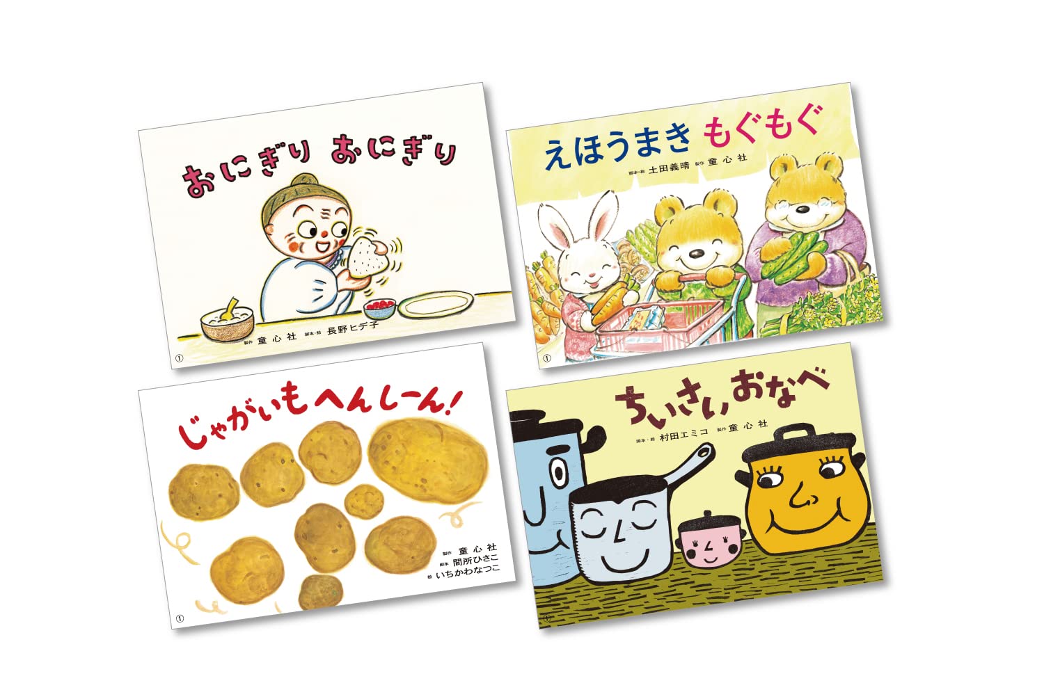 年少向け食育かみしばい つくって たべよう! (童心社の紙芝居)