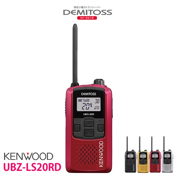 特定小電力 トランシーバー 無線機 UBZ-LS20RD ケンウッド KENWOOD デミトス DEMITOSS 軽量コンパクト 特定小電力トランシーバー UBZ-LS20RD レッド